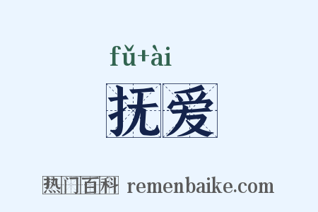 抚爱是什么意思的图片